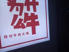 -为什么牛潮汕牛肉火锅(万胜广场店)