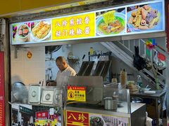 -八珍·广式煎饺·广州老字号(北京路总店)