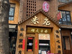 -米店·云南菜(南门店)
