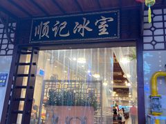 -顺记冰室(宝华路店)