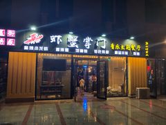 门面-虾蟹掌门音乐主题餐厅