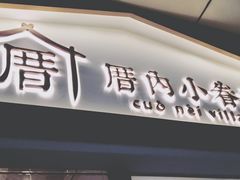 -厝内小眷村(合肥华府骏苑店)