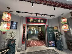 -锦府盐帮·侯宅(五棵松万达店)