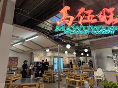 -馬伍旺川菜(金象城店)