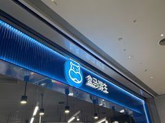 -盒马鲜生(岭南新世界店)