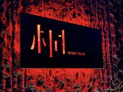 -桐寿司Sushi Tong