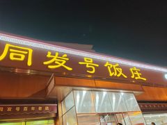 -同发号饭庄(复兴路店)