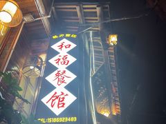 -和福餐馆(西江古街店)
