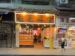 -顺记冰室(宝华路店)