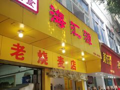 门面-海汇源老烧麦店(东大街总店)