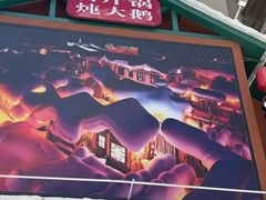 -山河屯铁锅炖(哈西站店)