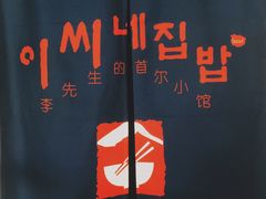 -李先生的首尔小馆(松江启源广场店)