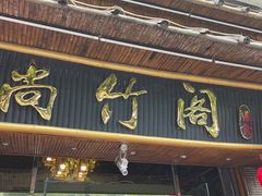 门面-尚竹阁冬瓜盅·18年地标美食(平洲店)