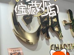 -潮十三潮汕砂锅粥(高新四路大都荟店)