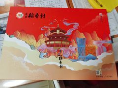-北京稻香村(白纸坊店)