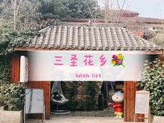 -三圣花乡旅游区