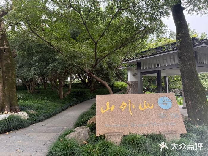 山外山菜馆(玉泉路店)图片