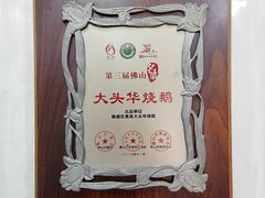 -黄连大头华烧鹅(萧地大马路店)