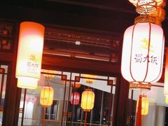 -蜀大侠火锅(森兰花园城店)