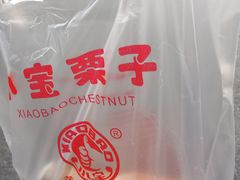 -小宝栗子(嘉华国际商业中心店)