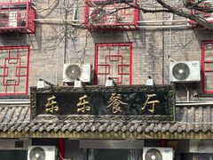 -乐乐餐厅(湘子庙街店)