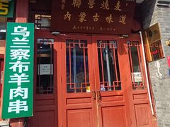 -内蒙联营烧麦 草原石榴红(护国寺店)