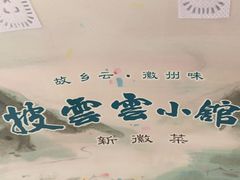 -披云云小馆·味道江湖(姚家园万象汇店)