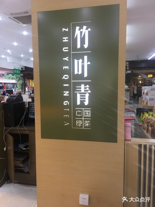 竹叶青专卖店图片 第15张