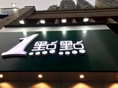 门面-1点点(二七万达店)