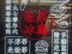 -敏华冰厅(平安金融中心店)