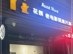 门面-花姨·老电影院果汁冰(88号店)