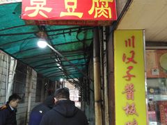 门面-五娭毑臭豆腐(黄兴南路店)