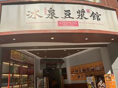 -冰泉豆浆馆(白云山总店)