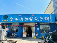 -宝羊老白家包子铺
