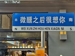 门面-微醺烤牛·炭火烧烤·精酿啤酒(东郊记忆店)