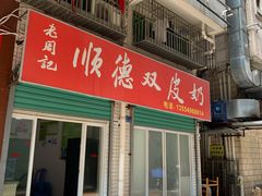 -老周记顺德双皮奶