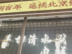 -侃爷南门铜锅涮肉