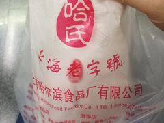 -上海哈尔滨食品厂(淮海中路店)