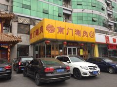 -南门涮肉(北洼路店)