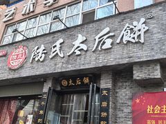 -陆氏太后饼(富平店)