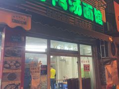 门面-老鸭汤面馆(福光南路店)