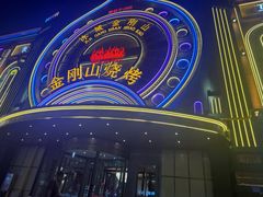 -金刚山烧烤(红旗大街店)