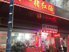 门面-阿一猪红汤(总店)