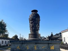 -镇江中国醋文化博物馆