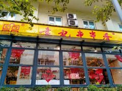 门面-袁记串串香(新南门店)