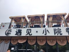 -遇见小院·长思缘农家院(怀柔店)