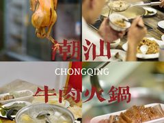 -全好食潮汕牛肉火锅(泗洲路店)