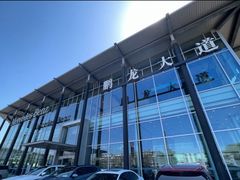 -北京鹏龙大道奔驰4S店(纪家庙店)