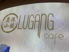 -鹿港小镇(西单大悦城店)