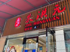 门面-朱洪元苏式面馆(绿宝广场店)